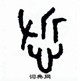 周稚云写的硬笔篆书哲