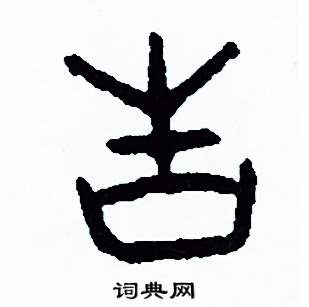 周稚云写的硬笔篆书告