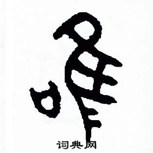 周稚云写的硬笔篆书唯