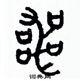 周稚云写的硬笔篆书喪