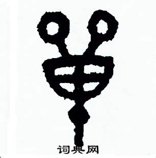 周稚云写的硬笔篆书單