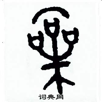 周稚云写的硬笔篆书嗓