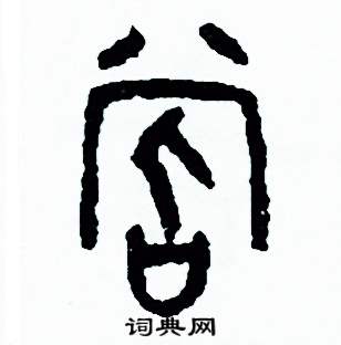 周稚云写的硬笔篆书嘗