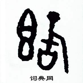 周稚云写的硬笔篆书嚮