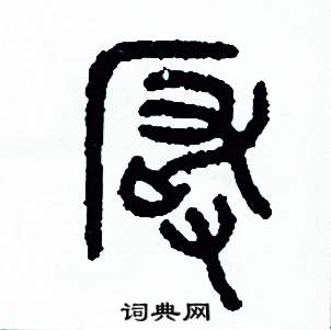 周稚云写的硬笔篆书嚴