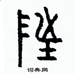 周稚云写的硬笔篆书址