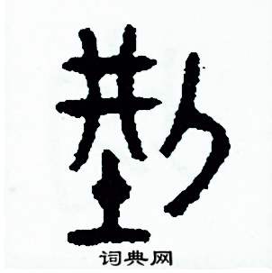 周稚云写的硬笔篆书型