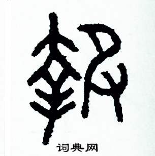 周稚云写的硬笔篆书報