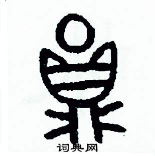 圓篆書硬筆書法字典