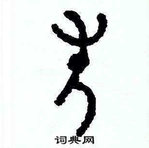 周稚云写的硬笔篆书失