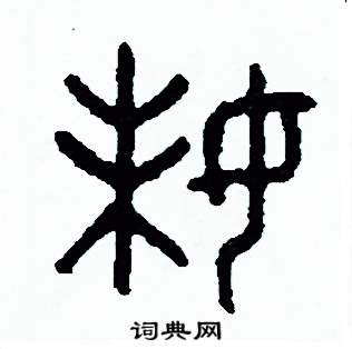 周稚云写的硬笔篆书妹