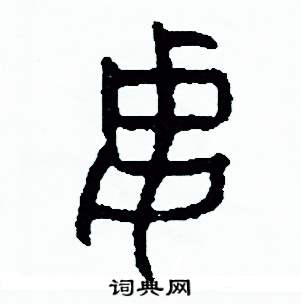 周稚云写的硬笔篆书妻