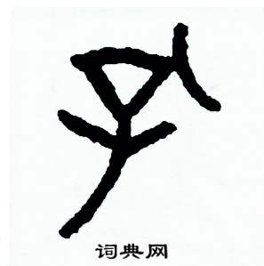 周稚云写的硬笔篆书孔