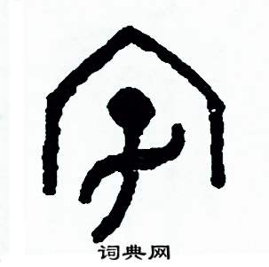 周稚云写的硬笔篆书字