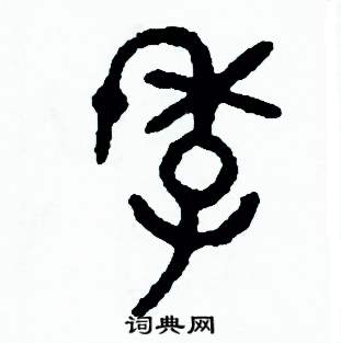 周稚云写的硬笔篆书季