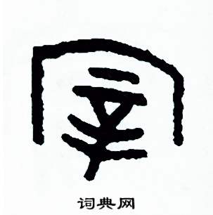 周稚云写的硬笔篆书宰