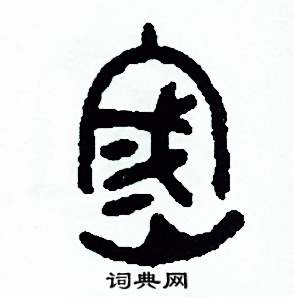 密硬笔书法字典