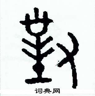 周稚云写的硬笔篆书對