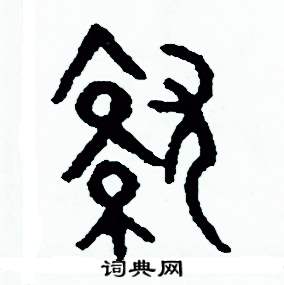 周稚云写的硬笔篆书就