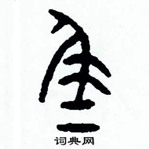 尾篆书硬笔书法字典