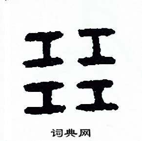 展篆书硬笔书法字典