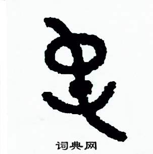 周稚云写的硬笔篆书屯