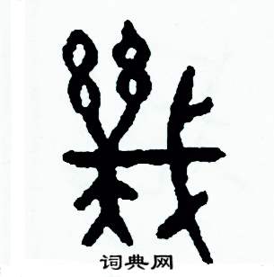 周稚云写的硬笔篆书幾