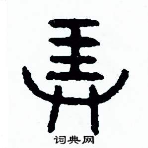 周稚云写的硬笔篆书弄