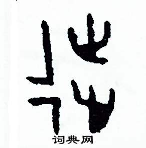 周稚云写的硬笔篆书徒