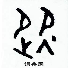 周稚云写的硬笔篆书從