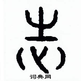 周稚云写的硬笔篆书志