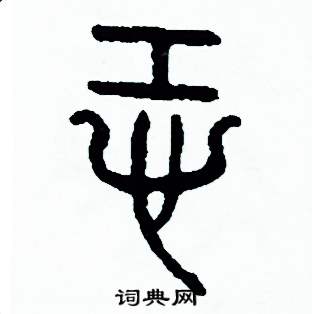 周稚云写的硬笔篆书恐