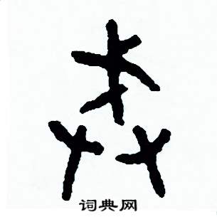 周稚云写的硬笔篆书戒