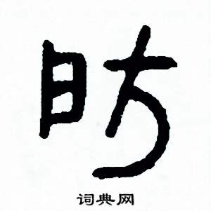 周稚云写的硬笔篆书房