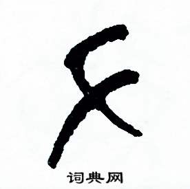 周稚云写的硬笔篆书手