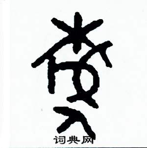據(jù)怎么寫好看