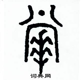 周稚雲硬筆篆書書法字典