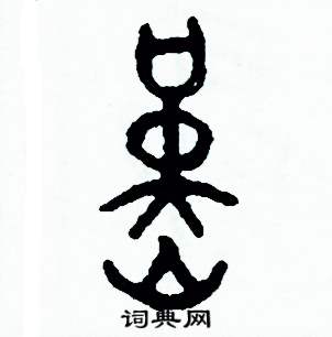 周稚雲硬筆篆書書法字典