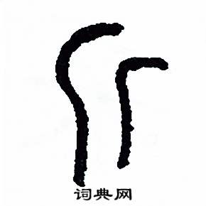 斤篆书硬笔书法字典