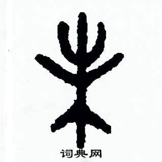 周稚云写的硬笔篆书未