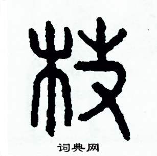 周稚云写的硬笔篆书枝