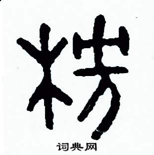 周稚云写的硬笔篆书榜