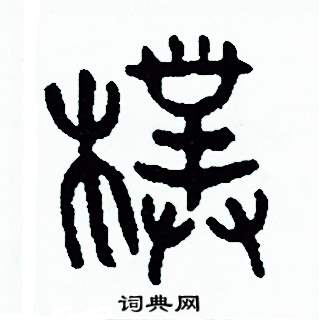 周稚云写的硬笔篆书樸