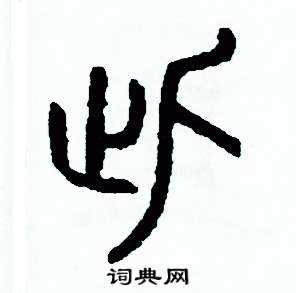 周稚云写的硬笔篆书此