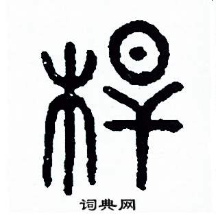 周稚云写的硬笔篆书桿