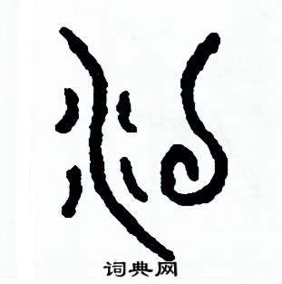 周稚云写的硬笔篆书沒