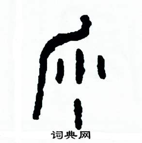 周稚云写的硬笔篆书沙