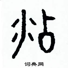 周稚云写的硬笔篆书沾