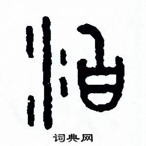 泊字篆书图片