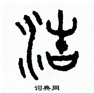 浩篆书硬笔书法字典